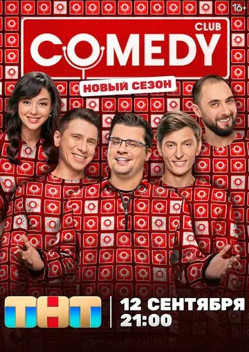 Камеди клаб смотреть онлайн бесплатно в хорошем качестве